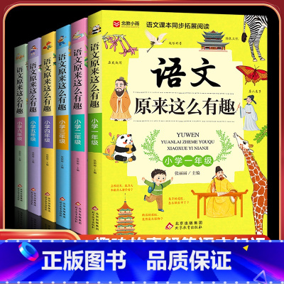 [全套六册]语文原来这么有趣(1-6年级) [正版]全套6册语文原来这么有趣1-6年级小学语文趣味阅读课外书籍一二三四五