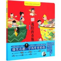 正版新书]我们的食物(从小爱历史)/中国文明是这样炼成的编者:门