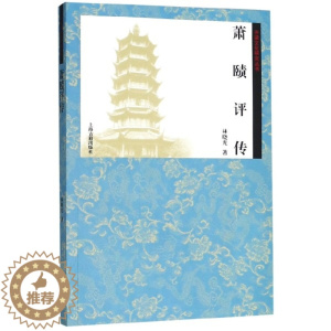 [醉染正版]正版 萧赜评传/齐梁文化研究丛书 林晓光|总主编:薛锋//储佩成//盛祖祥 上海古籍 978753259