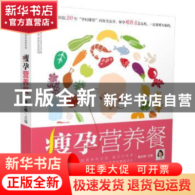 正版 瘦孕营养餐 戴永梅主编 江苏凤凰科学技术出版社 9787553773