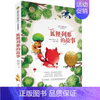 [正版]满额减狐狸列那的故事 国际大奖儿童文学系列 影响孩子一生的世界经典文学 小学生课外阅读书目 少儿童书籍