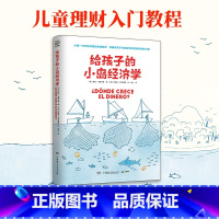 给孩子的小岛经济学 [正版]给孩子的小岛经济学 劳拉·马斯卡罗 快速引起孩子阅读兴趣 轻松入门经济学 小狗钱钱穷爸爸富爸