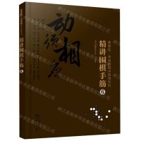 [N]精讲围棋手筋(6)/曹薰铉李昌镐精讲围棋系列-9787122364753