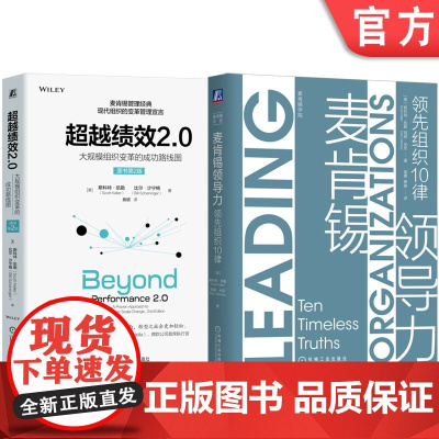 套装 麦肯锡领导力+超越绩效2.0 全2册 机械工业出版社