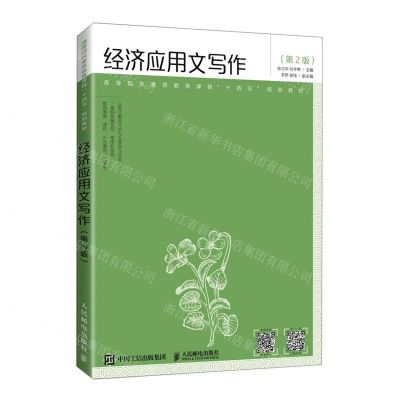 [N]经济应用文写作(第2版高等院校素质教育课程十四五规划教材)-9787115563675