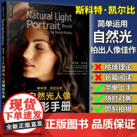 斯科特凯尔比的自然光人像摄影手册 [美]斯科特·凯尔比 人民邮电出版社 正版书籍 摄影书籍人像拍照用光教程构图摆姿技巧