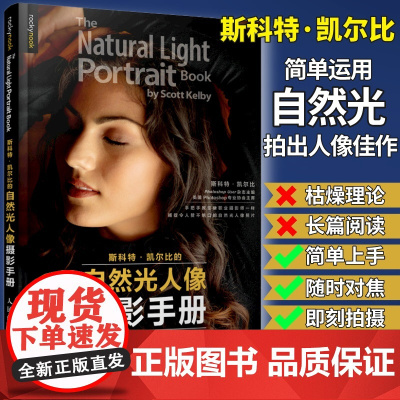 斯科特凯尔比的自然光人像摄影手册 [美]斯科特·凯尔比 人民邮电出版社 正版书籍 摄影书籍人像拍照用光教程构图摆姿技巧