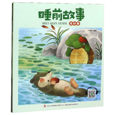 醉染图书睡前故事·奇妙卷9787558173738