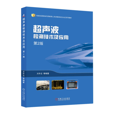 正版新书]超声波检测技术及应用 第2版万升云 等 著97871117675