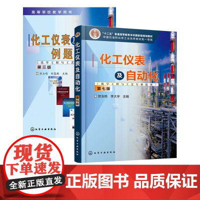 2册 化工仪表及自动化 化学工程与工艺专业适用 第七版 化工仪表及自动化例题习题集 第三版 厉玉鸣 高等学校化学工程等专