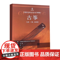正版古筝考级 9级-10级 表演级 中国爱乐乐团社会艺术水平考级教材 中国青年出版社 古筝考级基础练习曲教材教程曲谱曲集