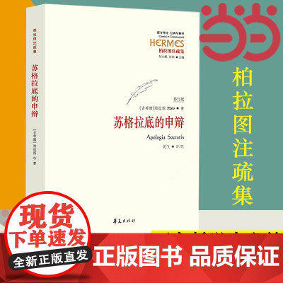 []苏格拉底的申辩 修订版 柏拉图 西方哲学史书籍 苏格拉底对话书籍申辩篇对话录哲学思想史书生的根据与死的理由正版书籍