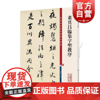 董其昌临集字圣教序(彩色放大本中国著名碑帖) 孙宝文著 繁体旁注 行书毛笔书法字帖 上海辞书出版社