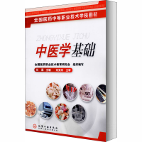 醉染图书中医学基础(石磊)9787502578763