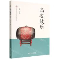 [N]西安鼓乐/中国非物质文化遗产代表作丛书-9787503972522