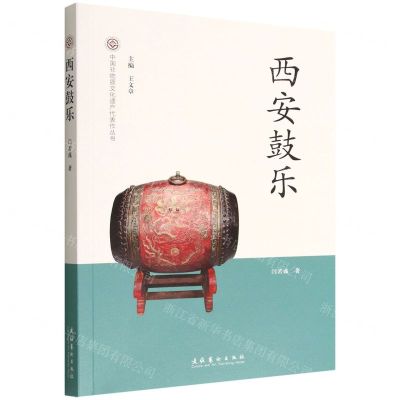 [N]西安鼓乐/中国非物质文化遗产代表作丛书-9787503972522