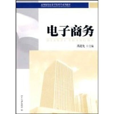 [M]电子商务-9787301168844