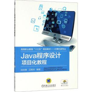 Java程序设计项目化教程