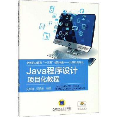 Java程序设计项目化教程