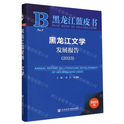 [N]黑龙江文学发展报告(2023)/黑龙江蓝皮书-9787522825243