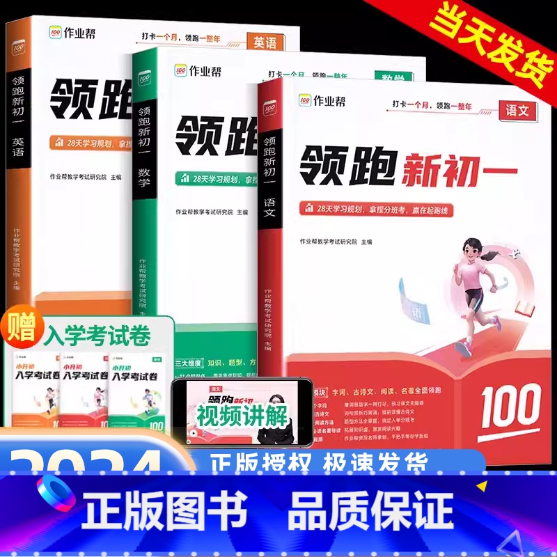 [语文+数学+英语]领跑新初一(全三册) 小学升初中 [正版]2024作业帮领跑新初一语数英基础知识大盘点年级升七年级暑