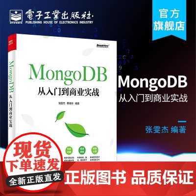 店 MongoDB从入门到商业实战 张雯杰 著 数据库 专业科技 电子工业出版社