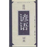 音像通用谚语词典温端正