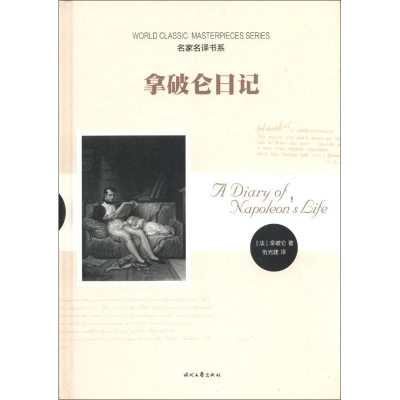 正版新书]名家名义书系:拿破仑日记(法)拿破仑9787538737103