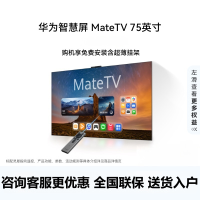 华为智慧屏 MateTV 75英寸 灵犀创新交互 超高清液晶平板电视机 HD75EDIH