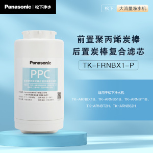 松下PPC复合滤芯TK-FRNBX1-P