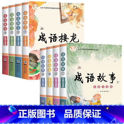 [全8册]成语故事+成语接龙 [正版]全套12册中华上下五千年注音版小学生原著彩绘本写给儿童的中国历史故事书漫画完整版青