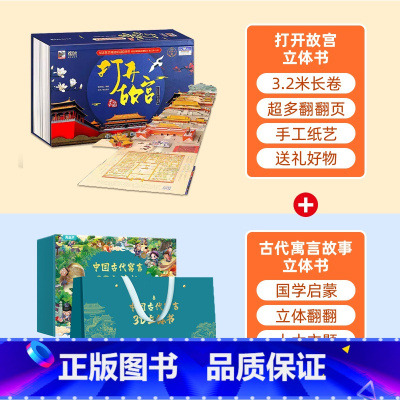 [甄选组合]寓言故事立体书+打开故宫立体书 [正版]儿童新年礼物古代寓言故事3d立体书礼盒送礼书籍全套共10册小学生中国
