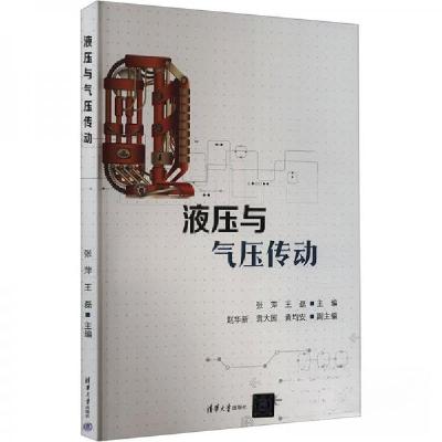 正版新书]液压与气压传动作者9787302650768