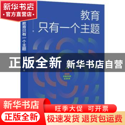 正版 教育只有一个主题 万玮著 中国人民大学出版社 978730030901