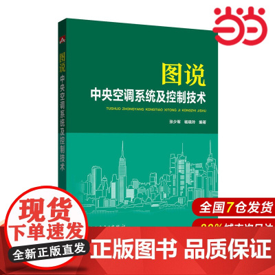 图说中央空调系统及控制技术.张少军,杨晓玲 编著9787512390560