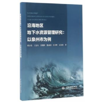 音像沿海地区地下水资源管理研究:以泉州市为例胡立堂[等]著