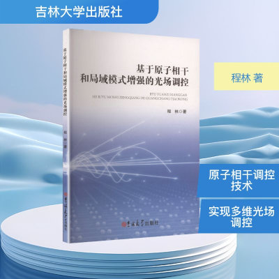 正版新书]基于原子相干和局域模式增强的光场调控程林 著 著9787