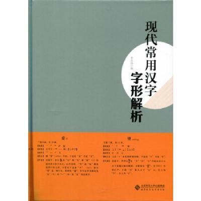 正版新书]现代常用汉字字形解析李志远编9787303166893