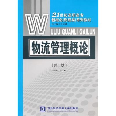 正版新书]物流管理概论(第二版)王永副 主编9787566303714