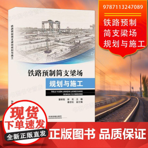 自营 铁路预制简支梁场规划与施工 基于BIM技术制梁场建设及施工技术 临时设施设计及检算预制简支梁关键工艺 978711