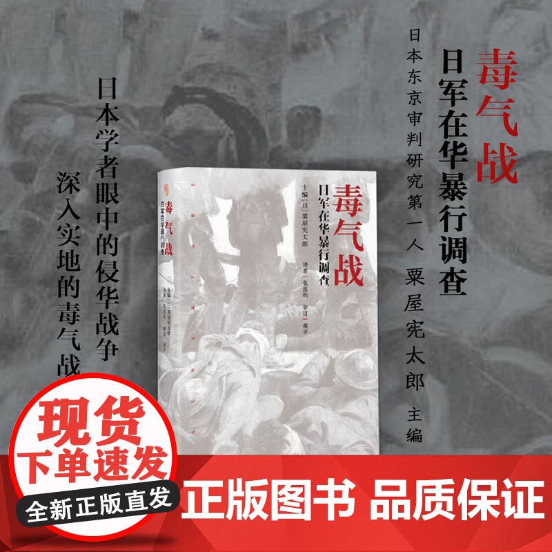 正版 毒气战 日军在华暴行调查 守拙系列 粟屋宪太郎 日本学者眼中的侵华战争 深入实地的毒气战调查