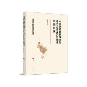 正版新书]中国特色朝鲜族民俗体育文化及其多元化发展研究金青云