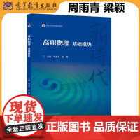 正版 高职物理 基础模块 周雨青 梁颖 新时代高职物理系列教材之一 新形态一体化教材 高等教育出版社 高校物理课程教
