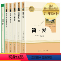 [人教版]九年级下册必读全套6册 [正版]简爱书籍 原着 人民教育出版社 初中生九年级上册下册必读世界文学名著人教版初中