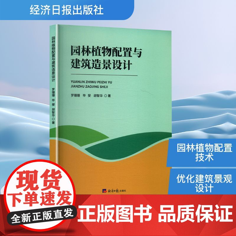 园林植物配置与建筑造景设计 罗珊,毕斐,胡智华 著 建筑/水利(新)专业科技 正版图书籍 经济日报出版社