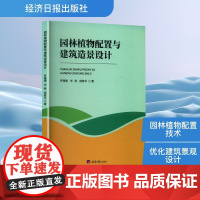 园林植物配置与建筑造景设计 罗珊,毕斐,胡智华 著 建筑/水利(新)专业科技 正版图书籍 经济日报出版社