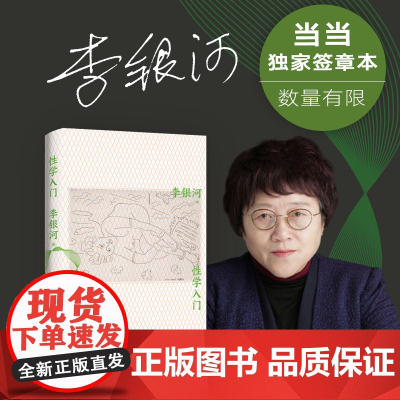 性学入门 李银河 中国女性的感情与性 在世界的枝头短暂停留 活过爱过写过 李银河自传 性学研究科普入门 新经典正版图书