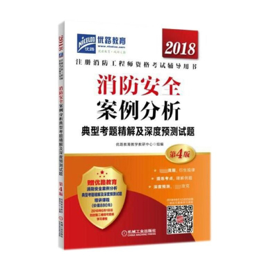 消防安全案例分析典型考题精解及深度预测试题(第4版2018注册消防工程师资格考试辅导用