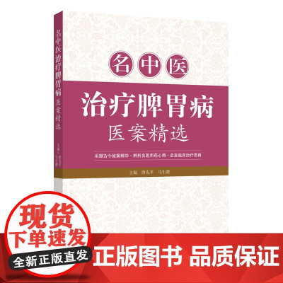 名中医治疗脾胃病医案精选 采撷古今验案精华,启发临床治疗思路 临床中医师指导书