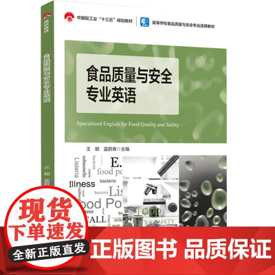 教材.食品质量与安全专业英语中国轻工业十三五规划教材/高等学校食品质量与安全专业适用教材王颖蓝蔚青主编出版年份2023年